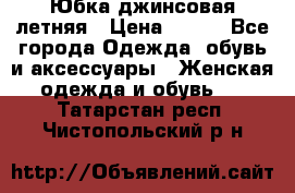 Юбка джинсовая летняя › Цена ­ 150 - Все города Одежда, обувь и аксессуары » Женская одежда и обувь   . Татарстан респ.,Чистопольский р-н